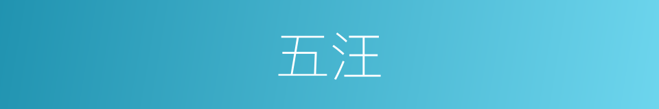 五汪的同义词