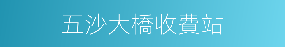 五沙大橋收費站的同義詞
