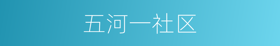 五河一社区的同义词