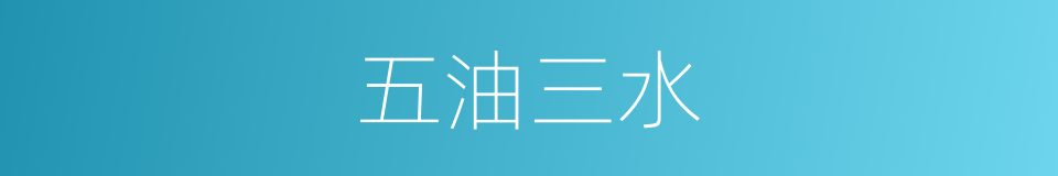 五油三水的同义词