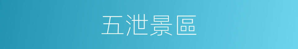 五泄景區的同義詞