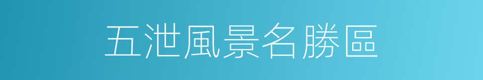 五泄風景名勝區的同義詞