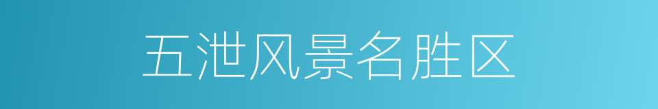 五泄风景名胜区的同义词