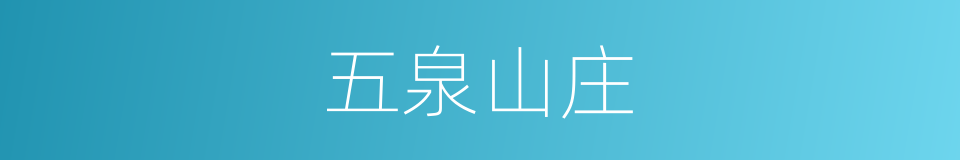 五泉山庄的同义词