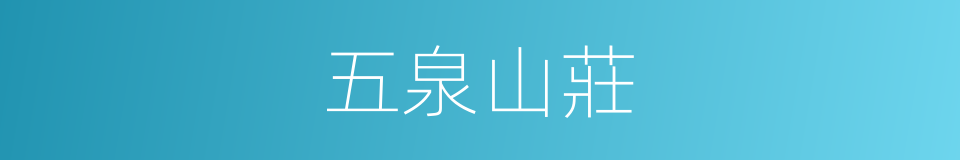 五泉山莊的同義詞