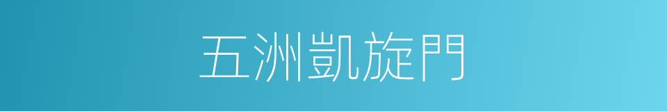 五洲凱旋門的同義詞