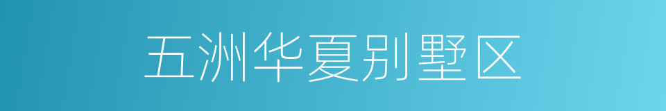 五洲华夏别墅区的同义词