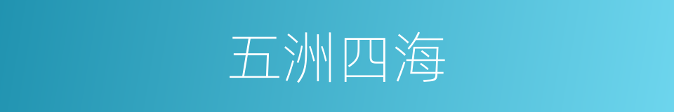 五洲四海的意思