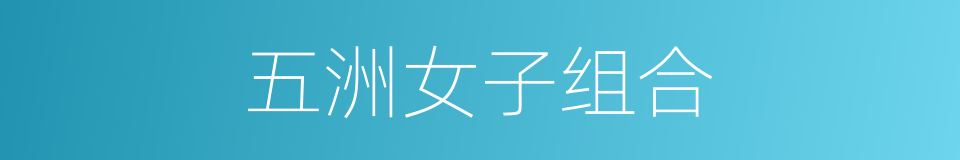 五洲女子组合的同义词
