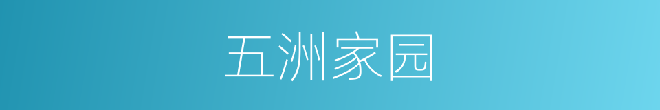 五洲家园的同义词