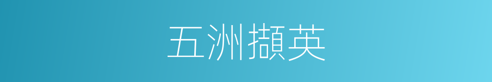 五洲擷英的同義詞