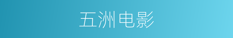 五洲电影的同义词