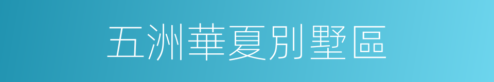 五洲華夏別墅區的同義詞
