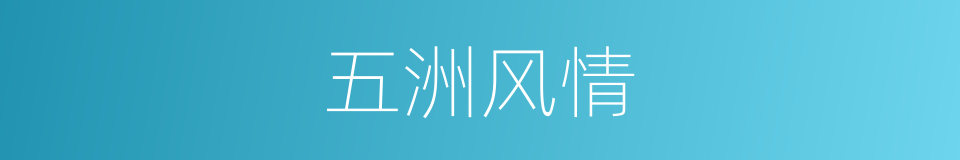 五洲风情的同义词