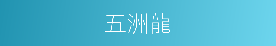 五洲龍的同義詞