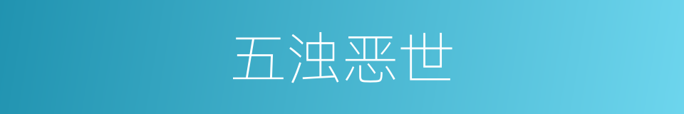 五浊恶世的意思