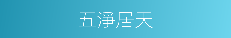 五淨居天的同義詞