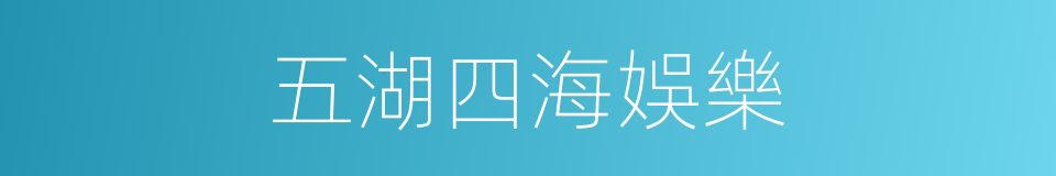 五湖四海娛樂的同義詞