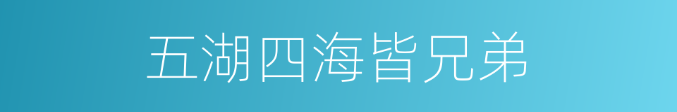 五湖四海皆兄弟的同义词