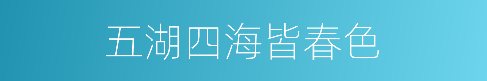 五湖四海皆春色的同义词