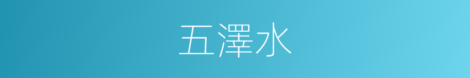 五澤水的同義詞