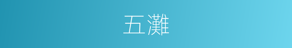 五灘的同義詞
