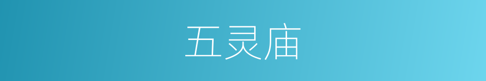 五灵庙的同义词