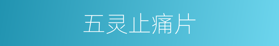 五灵止痛片的同义词