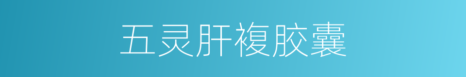 五灵肝複胶囊的同义词