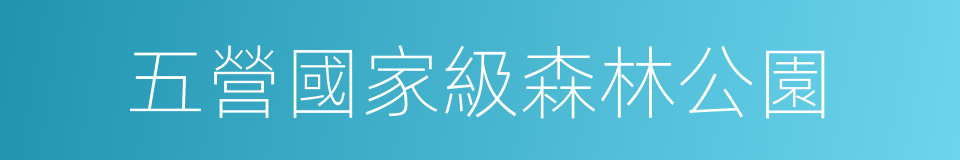 五營國家級森林公園的同義詞