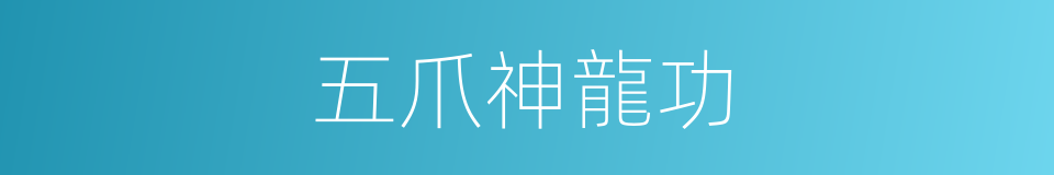 五爪神龍功的同義詞