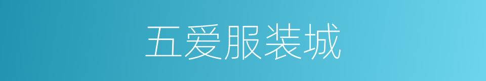 五爱服装城的同义词