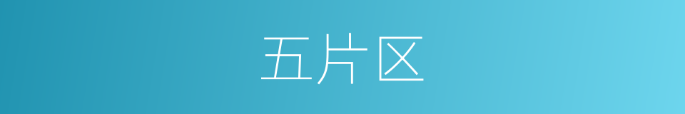 五片区的同义词