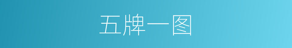 五牌一图的同义词