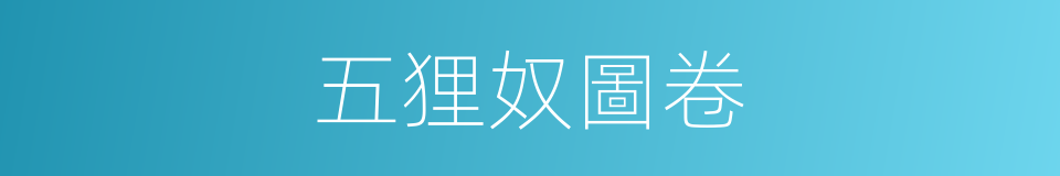 五狸奴圖卷的同義詞