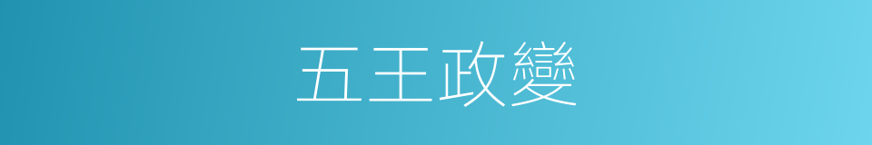 五王政變的同義詞