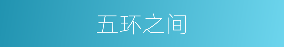 五环之间的同义词