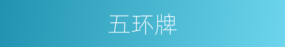 五环牌的同义词