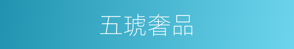 五琥奢品的同义词
