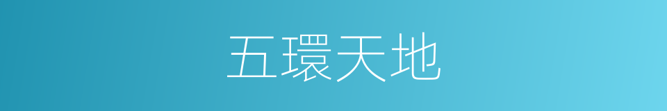 五環天地的同義詞