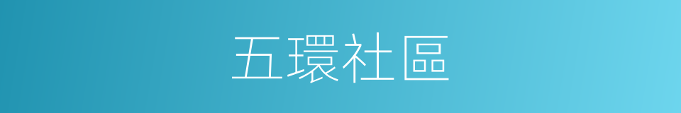 五環社區的同義詞