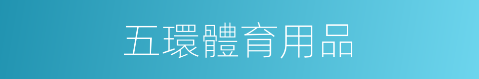 五環體育用品的同義詞