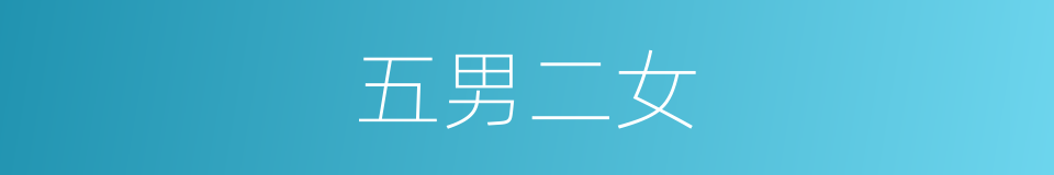 五男二女的意思