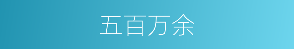 五百万余的同义词
