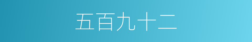 五百九十二的同义词