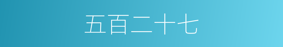 五百二十七的同义词