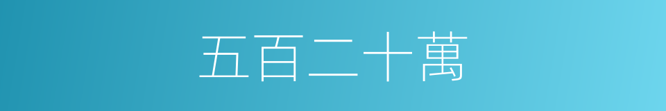五百二十萬的同義詞