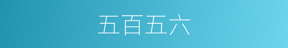 五百五六的意思