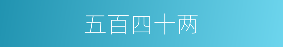 五百四十两的同义词