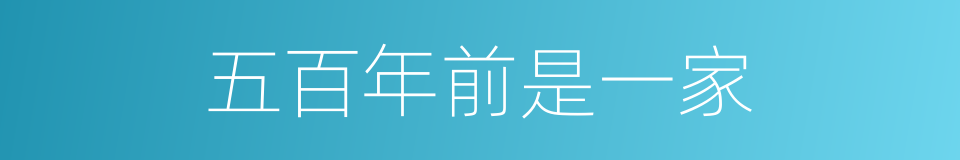 五百年前是一家的意思